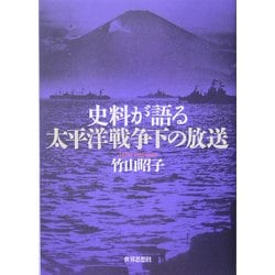 史料が語る太平洋戦争下の放送 [単行本]