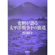 史料が語る太平洋戦争下の放送 [単行本]