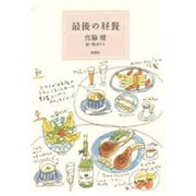 最後の昼餐 [単行本]