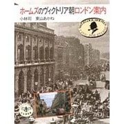 ホームズのヴィクトリア朝ロンドン案内(とんぼの本) [全集叢書]