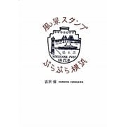 風景スタンプぷらぷら横浜 [単行本]