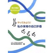 やってみよう!私の保育の自己評価―厚生省ガイドライン付 [単行本]