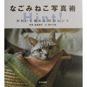 なごみねこ写真術―かわいく撮れる15のヒント [単行本]