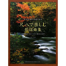 ヨドバシ.com - 尺八で楽しむ歌謡曲集―琴古流・都山流譜で表す [単行本] 通販【全品無料配達】