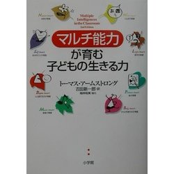 ヨドバシ.com - 「マルチ能力」が育む子どもの生きる力 [単行本] 通販