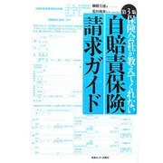 保険会社が教えてくれない自賠責保険請求ガイド 第3版 [単行本]