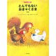 とんでもないおきゃくさま―グリム童話 新装版 [絵本]