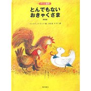 とんでもないおきゃくさま―グリム童話 新装版 [絵本]