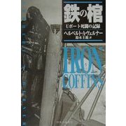 鉄の棺―Uボート死闘の記録 [単行本]