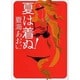夏は着ぬ!－赤裸々ナチュラリズム宣言! [単行本]