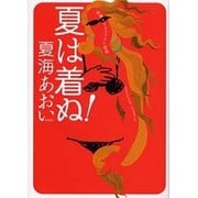 夏は着ぬ!－赤裸々ナチュラリズム宣言! [単行本]