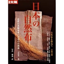 ヨドバシ.com - 日本の自然布（別冊太陽） [ムックその他] 通販【全品 
