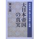大日本帝国の真実―西欧列強に挑んだ理想と悲劇 [単行本]