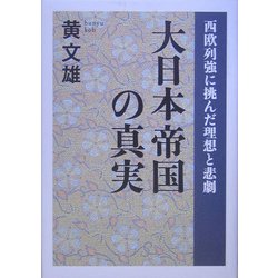 大日本帝国の真実―西欧列強に挑んだ理想と悲劇 [単行本]