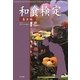 和食検定 基本編 [単行本]
