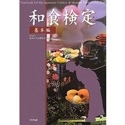 和食検定 基本編 [単行本]