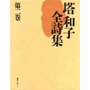 塔和子全詩集 第2巻 [単行本]