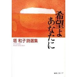 希望よあなたに－塔和子詩選集（ノア詩文庫） [単行本]