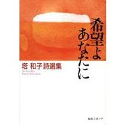 希望よあなたに－塔和子詩選集（ノア詩文庫） [単行本]