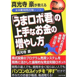 真光寺豪が教える全自動競馬利殖ソフト「うまロボ君」の上手なお金の増やし方 真光寺豪が教える全自動競馬利殖ソフト「うまロボ君」の上手な