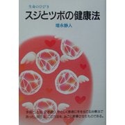 スジとツボの健康法―生命のひびき 新装版 [単行本]