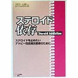 ステロイド依存―ステロイドを止めたいアトピー性皮膚炎患者のために [単行本]