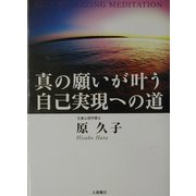 真の願いが叶う自己実現への道 [単行本]