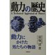 動力の歴史―動力にかけた男たちの物語 増補新訂版 [単行本]