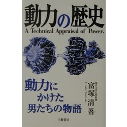 動力の歴史―動力にかけた男たちの物語 増補新訂版 [単行本]