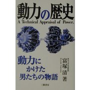 動力の歴史―動力にかけた男たちの物語 増補新訂版 [単行本]