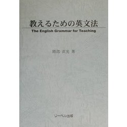 教えるための英文法 [単行本]