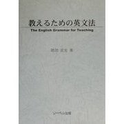 教えるための英文法 [単行本]