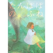 たんぽぽのふね [絵本]