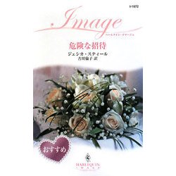 危険な招待(ハーレクイン・イマージュ) [新書]