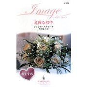 危険な招待(ハーレクイン・イマージュ) [新書]