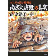 マンガで読む昭和史「南京大虐殺」の真実 [単行本]