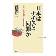 日本はナチスと同罪か―異なる悲劇 日本とドイツ(WAC BUNKO) [新書]
