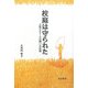 校庭は守られた―江原小PTAの闘いの記録 [単行本]