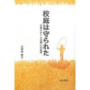 校庭は守られた―江原小PTAの闘いの記録 [単行本]
