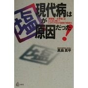現代病は塩が原因だった!―「精製塩=化学塩」はこんなに怖い!「にがり」不足が諸悪の根源だ [単行本]