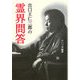 出口王仁三郎の霊界問答 [単行本]