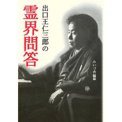 出口王仁三郎の霊界問答 [単行本]