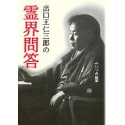 出口王仁三郎の霊界問答 [単行本]