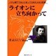ライオンに立ち向かって－ナチ占領下で良心に従って生きた少女の記録 [単行本]