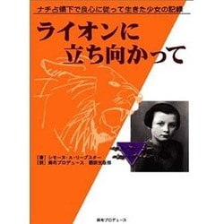 ライオンに立ち向かって－ナチ占領下で良心に従って生きた少女の記録 [単行本]