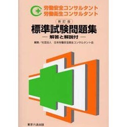 労働安全コンサルタント標準試験問題集 新訂版 [単行本]