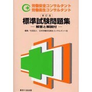 労働安全コンサルタント標準試験問題集 新訂版 [単行本]