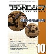 PLANT ENGINEER (プラント エンジニア) 2013年 10月号 [雑誌]
