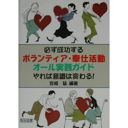 必ず成功するボランティア・奉仕活動オール実践ガイド [全集叢書]