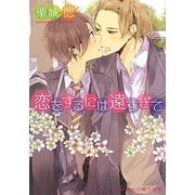 恋をするには遠すぎて(プラチナ文庫) [文庫]